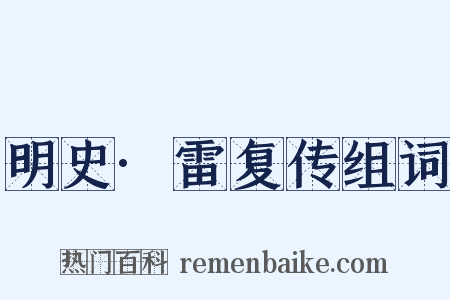 明史·雷复传组词是什么意思的图片